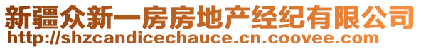 新疆眾新一房房地產(chǎn)經(jīng)紀(jì)有限公司