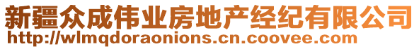 新疆眾成偉業(yè)房地產(chǎn)經(jīng)紀(jì)有限公司