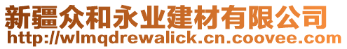 新疆眾和永業(yè)建材有限公司