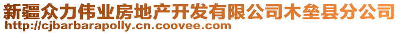 新疆眾力偉業(yè)房地產(chǎn)開發(fā)有限公司木壘縣分公司