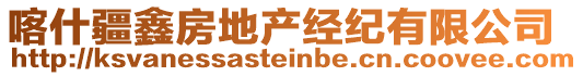 喀什疆鑫房地產(chǎn)經(jīng)紀有限公司