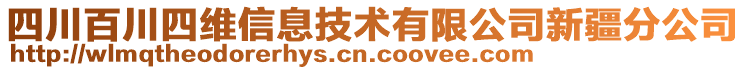 四川百川四維信息技術(shù)有限公司新疆分公司