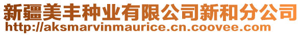 新疆美豐種業(yè)有限公司新和分公司