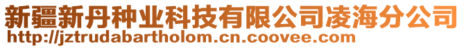 新疆新丹種業(yè)科技有限公司凌海分公司