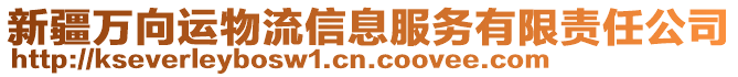 新疆萬向運物流信息服務有限責任公司