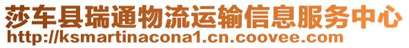 莎車(chē)縣瑞通物流運(yùn)輸信息服務(wù)中心