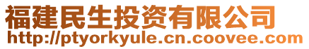 福建民生投資有限公司