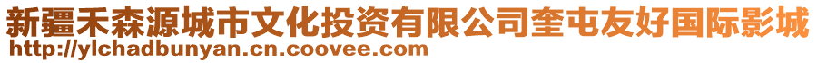 新疆禾森源城市文化投資有限公司奎屯友好國(guó)際影城