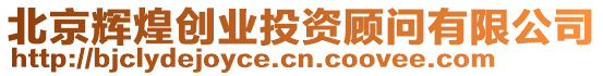 北京輝煌創(chuàng)業(yè)投資顧問有限公司