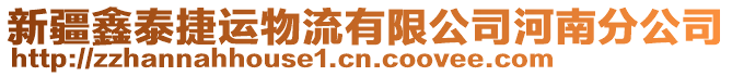 新疆鑫泰捷運物流有限公司河南分公司