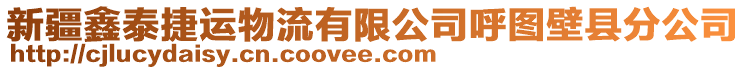 新疆鑫泰捷運(yùn)物流有限公司呼圖壁縣分公司