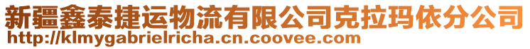 新疆鑫泰捷運(yùn)物流有限公司克拉瑪依分公司