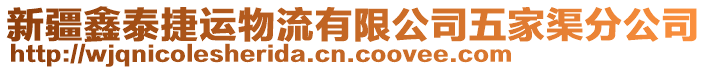 新疆鑫泰捷運(yùn)物流有限公司五家渠分公司