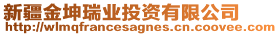 新疆金坤瑞業(yè)投資有限公司