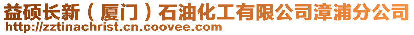 益碩長新（廈門）石油化工有限公司漳浦分公司