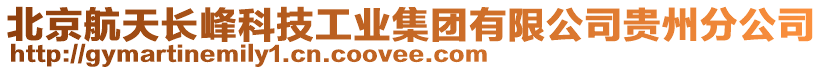 北京航天長峰科技工業(yè)集團有限公司貴州分公司