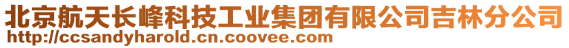 北京航天長峰科技工業(yè)集團(tuán)有限公司吉林分公司