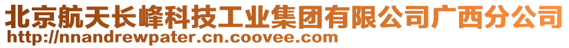 北京航天長(zhǎng)峰科技工業(yè)集團(tuán)有限公司廣西分公司