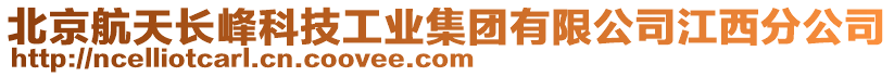 北京航天長峰科技工業(yè)集團有限公司江西分公司