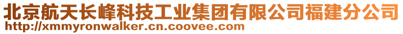 北京航天長峰科技工業(yè)集團(tuán)有限公司福建分公司