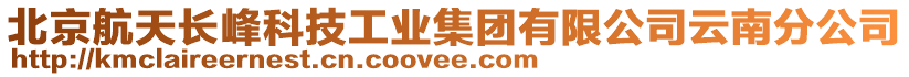 北京航天長峰科技工業(yè)集團(tuán)有限公司云南分公司