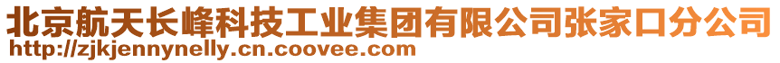 北京航天長峰科技工業(yè)集團(tuán)有限公司張家口分公司