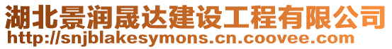 湖北景潤晟達建設工程有限公司