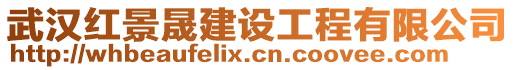 武漢紅景晟建設工程有限公司