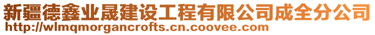 新疆德鑫業(yè)晟建設(shè)工程有限公司成全分公司