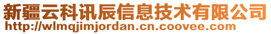 新疆云科訊辰信息技術(shù)有限公司