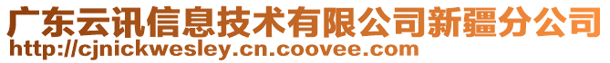 廣東云訊信息技術(shù)有限公司新疆分公司