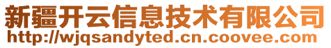 新疆開云信息技術(shù)有限公司