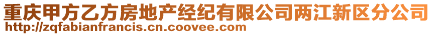 重慶甲方乙方房地產(chǎn)經(jīng)紀(jì)有限公司兩江新區(qū)分公司