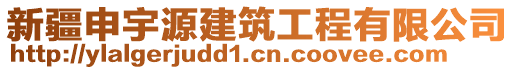 新疆申宇源建筑工程有限公司