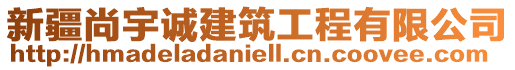 新疆尚宇誠建筑工程有限公司