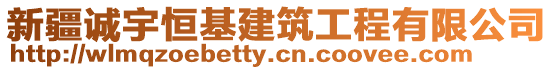 新疆誠(chéng)宇恒基建筑工程有限公司