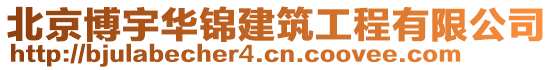 北京博宇華錦建筑工程有限公司