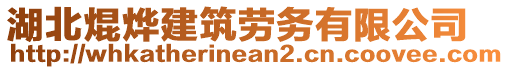 湖北焜燁建筑勞務(wù)有限公司