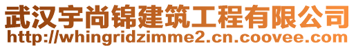 武漢宇尚錦建筑工程有限公司