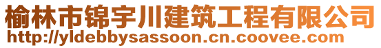 榆林市錦宇川建筑工程有限公司