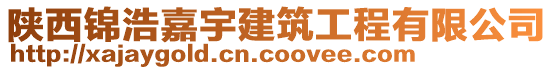 陜西錦浩嘉宇建筑工程有限公司