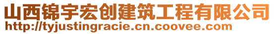 山西錦宇宏創(chuàng)建筑工程有限公司