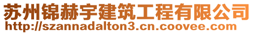 蘇州錦赫宇建筑工程有限公司