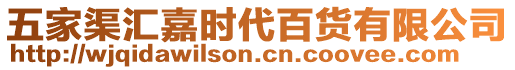 五家渠匯嘉時(shí)代百貨有限公司