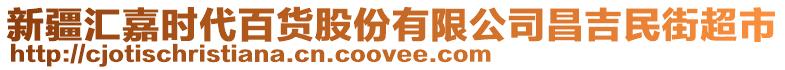 新疆匯嘉時代百貨股份有限公司昌吉民街超市