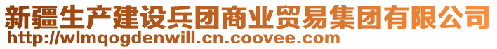 新疆生產(chǎn)建設(shè)兵團(tuán)商業(yè)貿(mào)易集團(tuán)有限公司