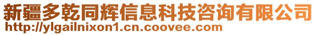 新疆多乾同輝信息科技咨詢有限公司