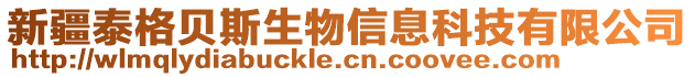 新疆泰格貝斯生物信息科技有限公司