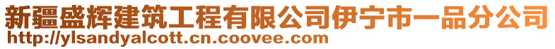 新疆盛輝建筑工程有限公司伊寧市一品分公司