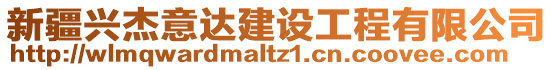 新疆興杰意達建設工程有限公司